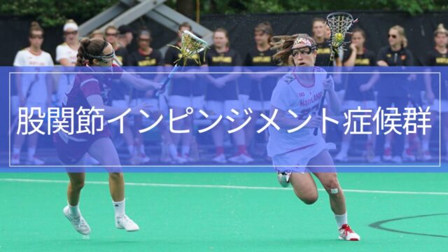 股関節インピンジメント症候群とリハビリテーション