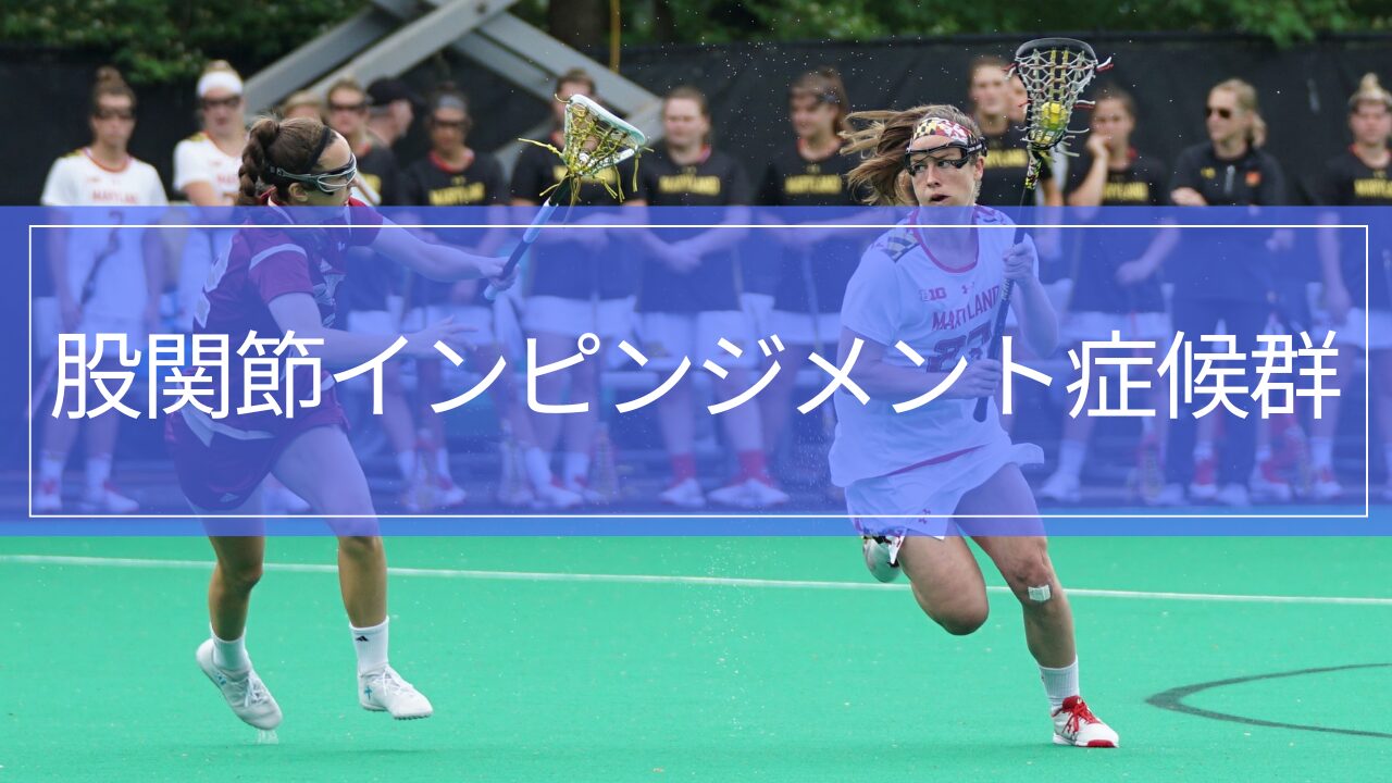 股関節インピンジメント症候群とリハビリテーション