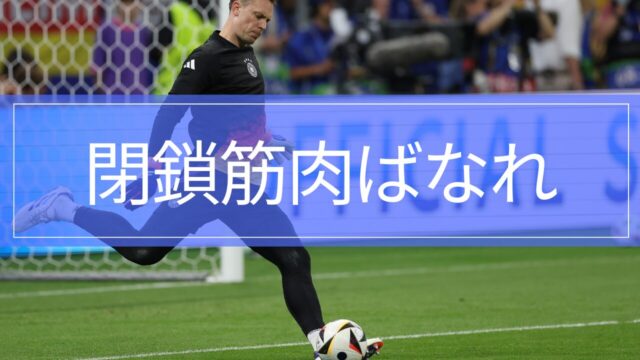 閉鎖筋肉ばなれとリハビリテーション
