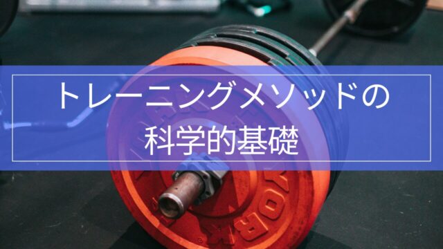 トレーニングメソッドの科学的基礎｜目的別にわかる運動方法と効果の考え方