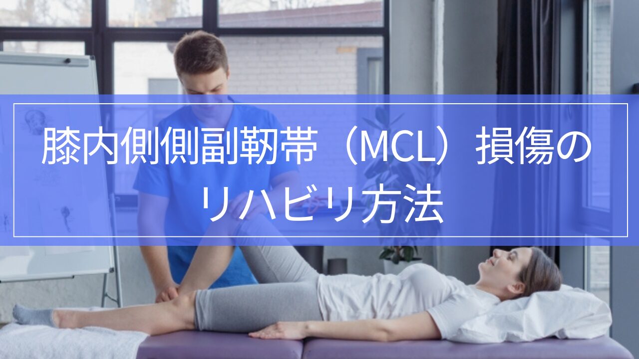 【実践編】膝内側側副靭帯(MCL)損傷のリハビリと復帰基準