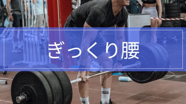ぎっくり腰の症状・原因・治療・リハビリを解説｜突然腰が痛い