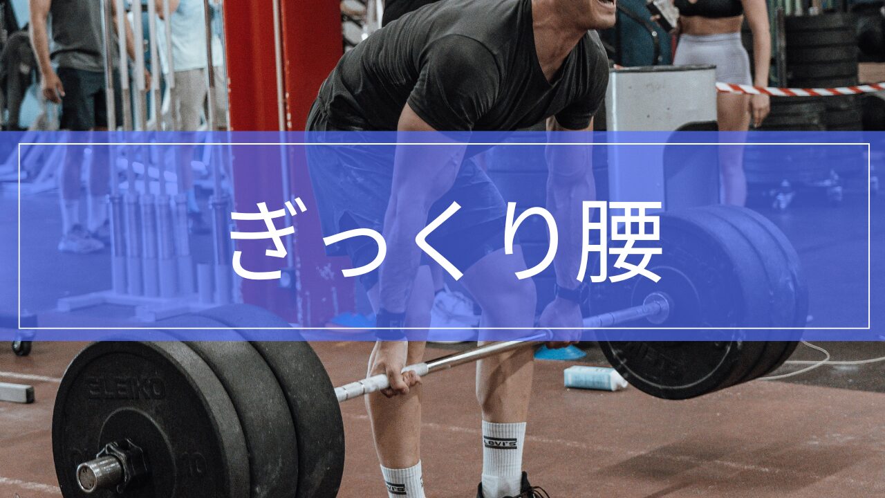 ぎっくり腰の症状・原因・治療・リハビリを解説|突然腰が痛い
