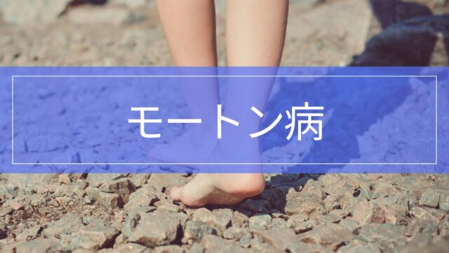 足の指の付け根が痛い｜モートン病の症状・治療・リハビリ