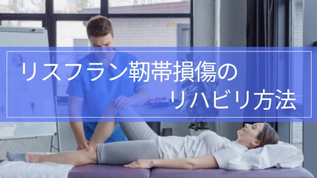 【実践編】リスフラン靭帯損傷のリハビリ｜足の甲の痛みから復帰まで解説