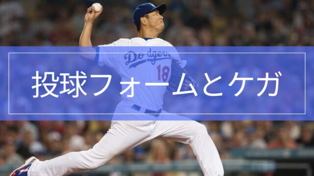 投球フォームの基本｜ケガにつながる不良フォームと改善ポイント