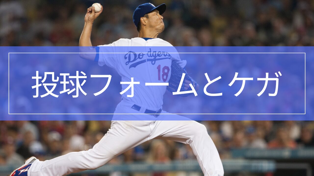 投球フォームの基本|ケガにつながる不良フォームと改善ポイント