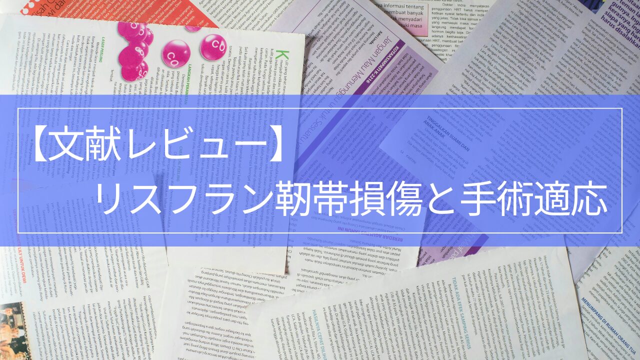 リスフラン靭帯損傷の手術適応|保存療法・ORIF・関節固定術とスポーツ復帰【文献レビュー】