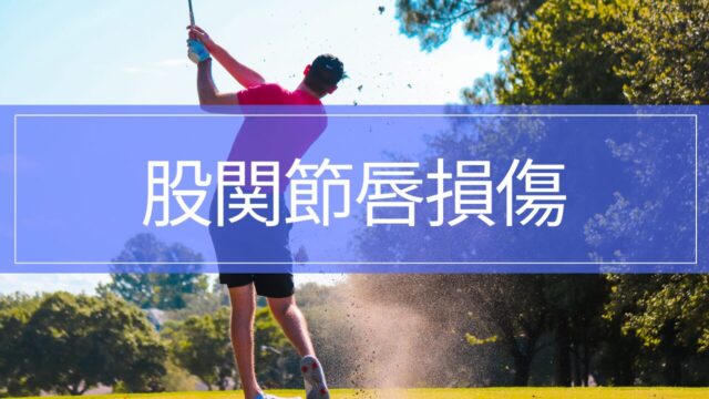 股関節唇損傷｜股関節の前が痛い・引っかかる原因と治療・リハビリ・復帰