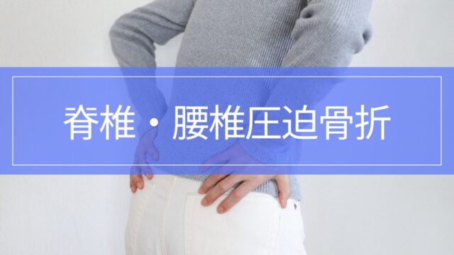 背中や腰が痛い…脊椎・腰椎圧迫骨折の症状・治療・リハビリ