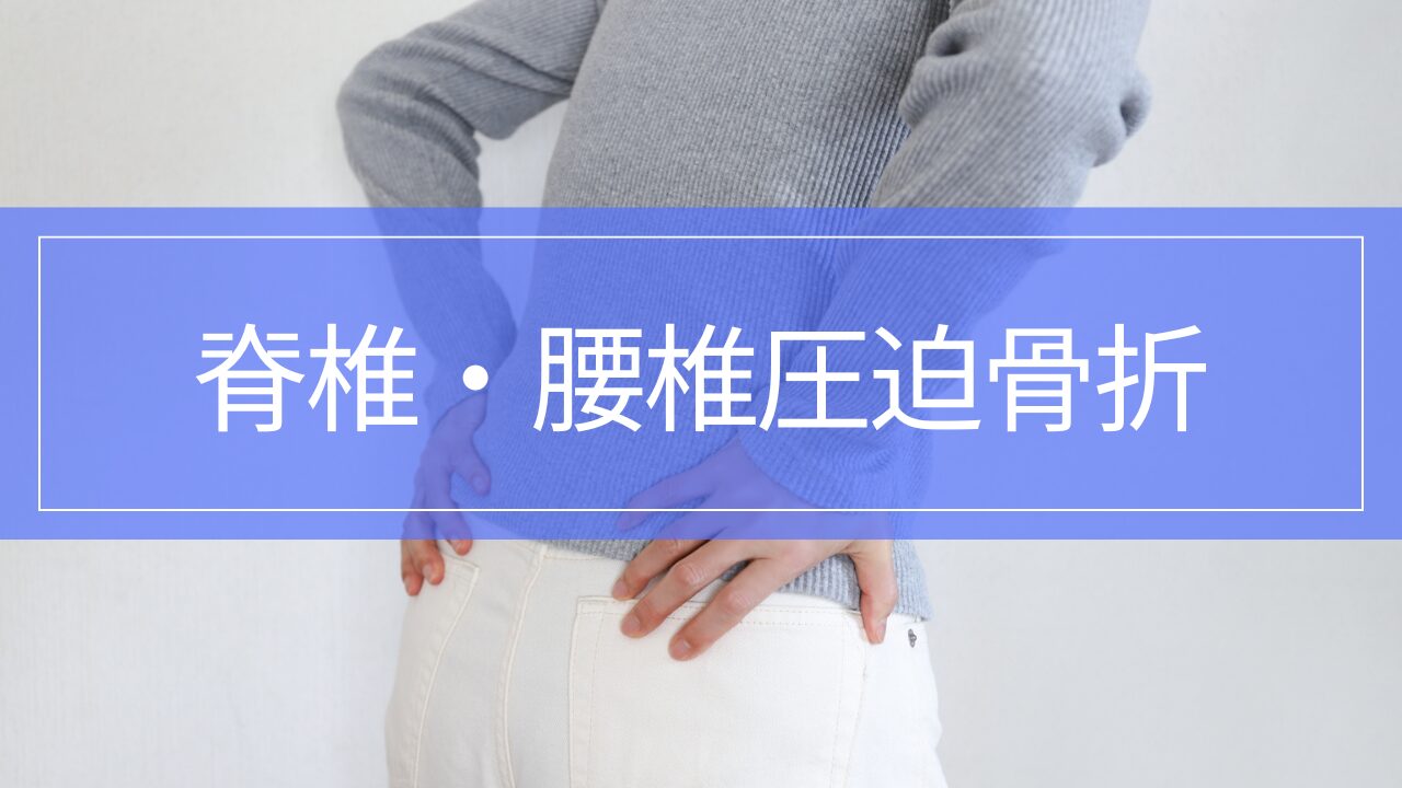 背中や腰が痛い…脊椎・腰椎圧迫骨折の症状・治療・リハビリ
