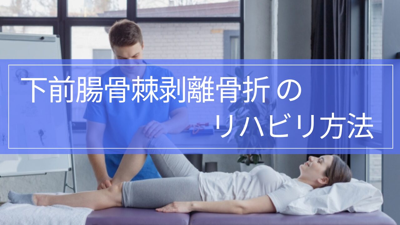 【実践編】下前腸骨棘剥離骨折のリハビリ|ストレッチ・筋トレ・復帰まで解説