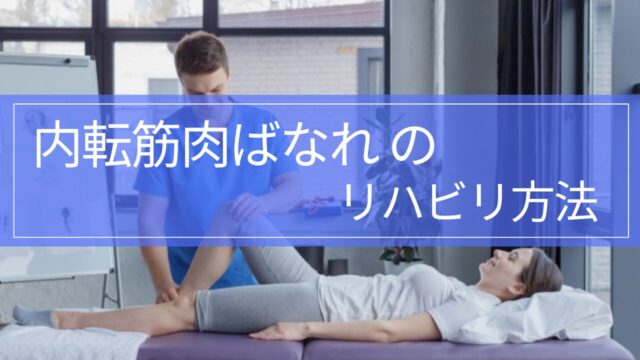 【実践編】内転筋肉ばなれのリハビリ｜筋トレ・ストレッチ・復帰基準