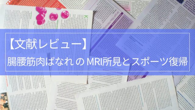 腸腰筋肉ばなれ MRI所見・画像診断とスポーツ復帰【文献レビュー】