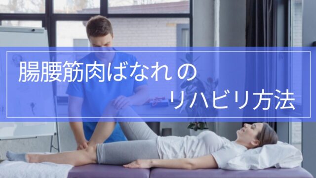 【実践編】腸腰筋肉ばなれのリハビリ｜復帰基準と筋トレ