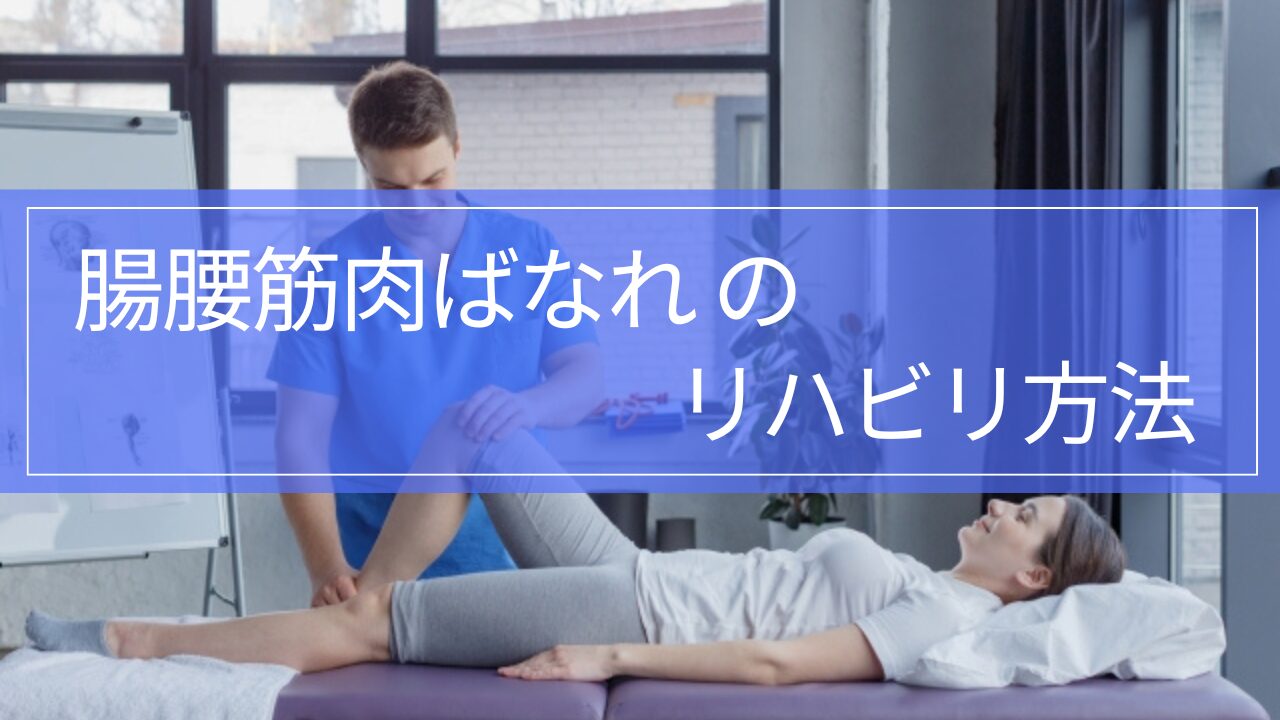 【実践編】腸腰筋肉ばなれのリハビリ|復帰基準と筋トレ
