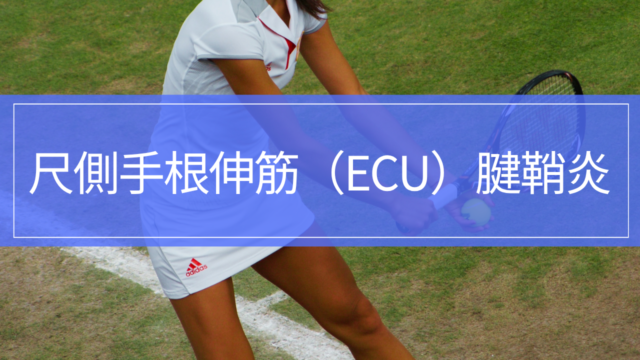 尺側手根伸筋（ECU）腱鞘炎｜手首小指側の痛み・治療・リハビリ