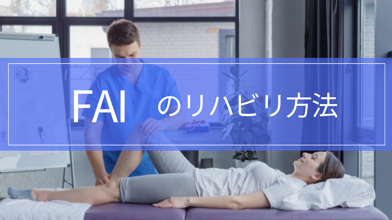 【実践編】FAIのリハビリ|筋トレ・走る目安・スポーツ復帰