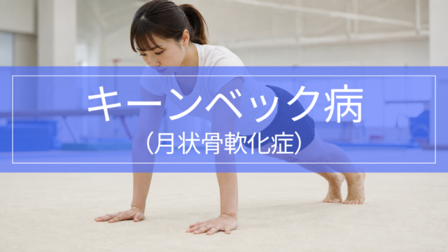 キーンベック病（月状骨軟化症）｜症状・原因・治療と手首の痛み
