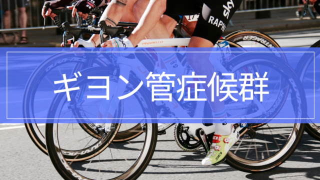 ギヨン管症候群｜原因・治療・リハビリと小指・薬指のしびれ
