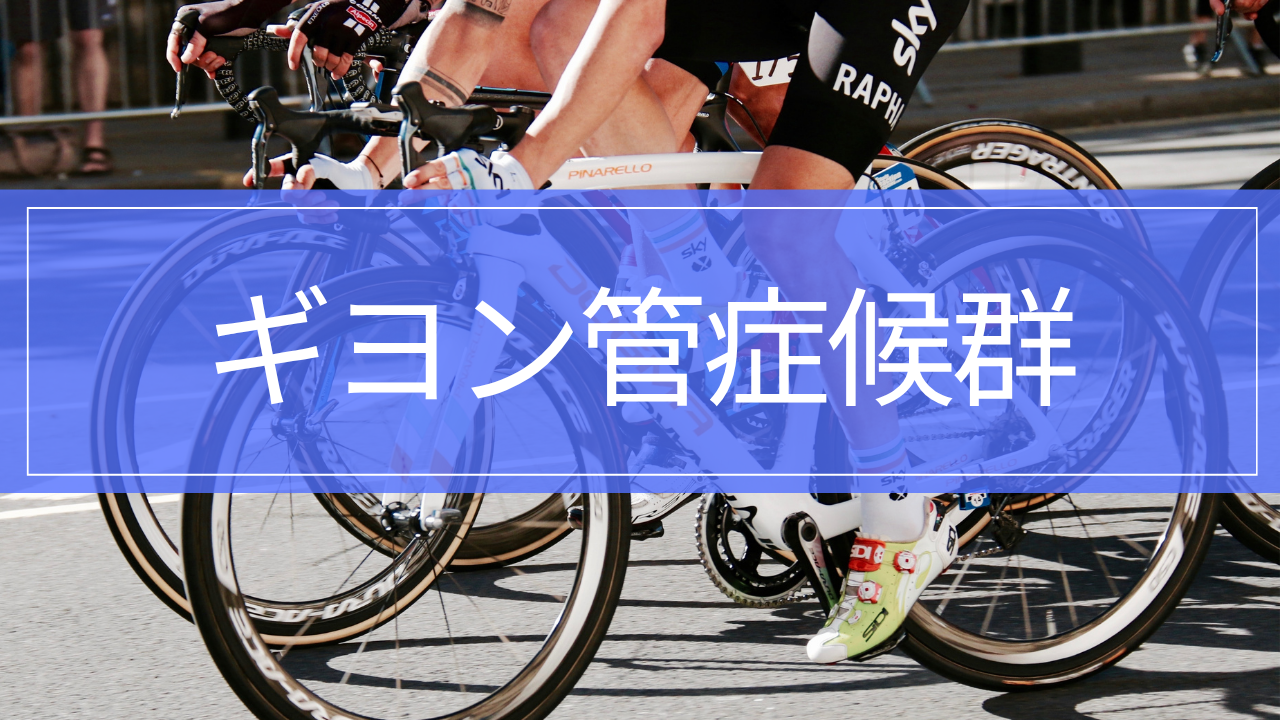 ギヨン管症候群|原因・治療・リハビリと小指・薬指のしびれ