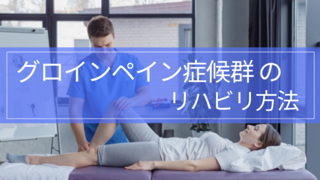 【実践編】グロインペイン症候群のリハビリ｜筋トレ・走る目安・復帰基準