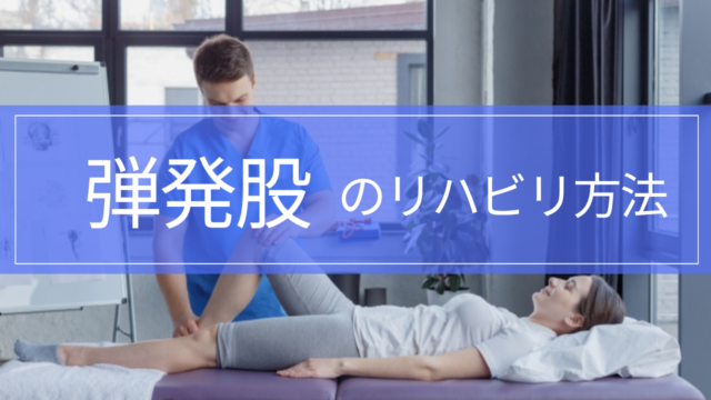 【実践編】弾発股のリハビリ｜ストレッチ・筋トレ・復帰の目安