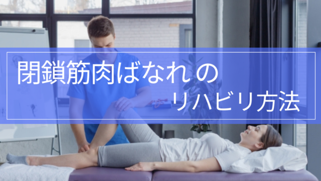 【実践編】閉鎖筋肉ばなれのリハビリ｜筋トレ・走る目安・復帰基準