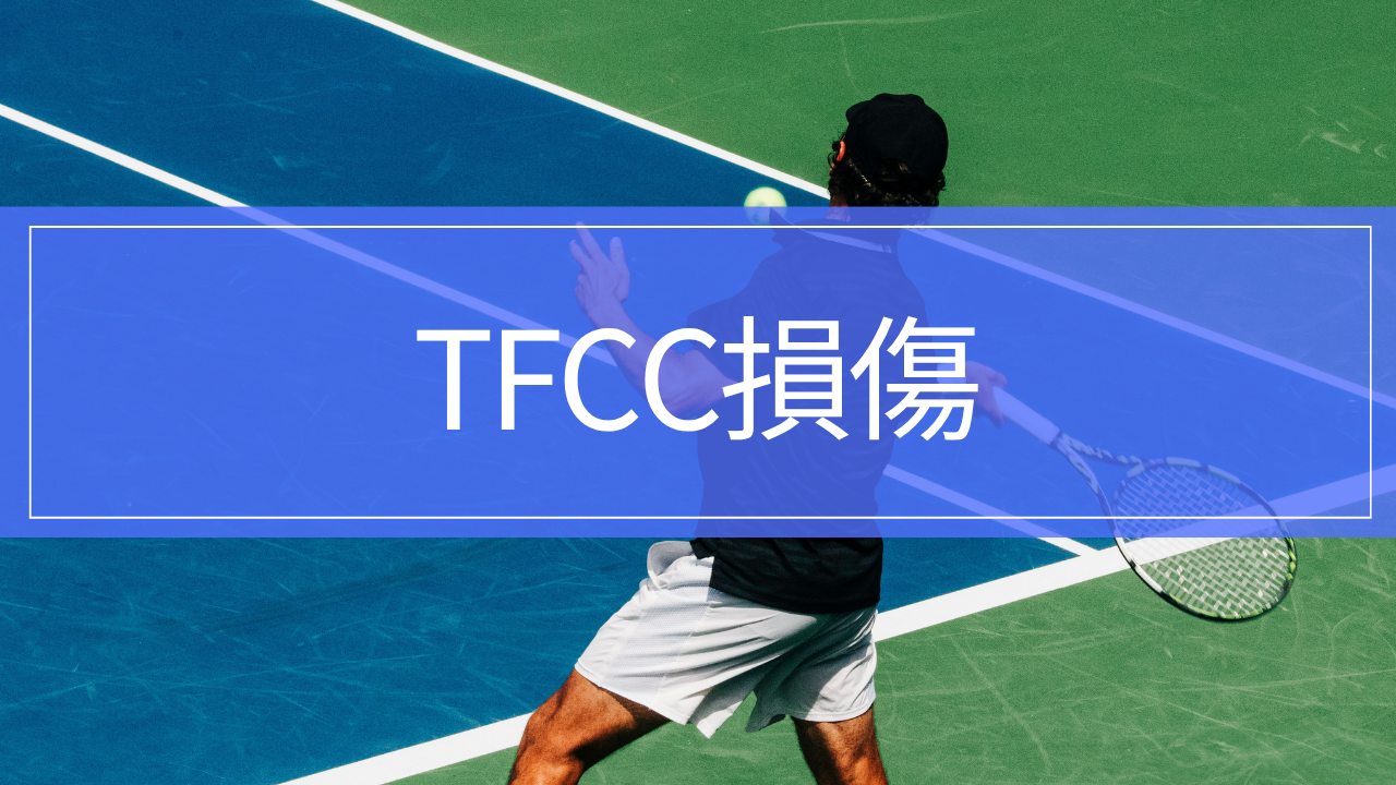 TFCC損傷|手首の小指側が痛い原因・治療・リハビリ