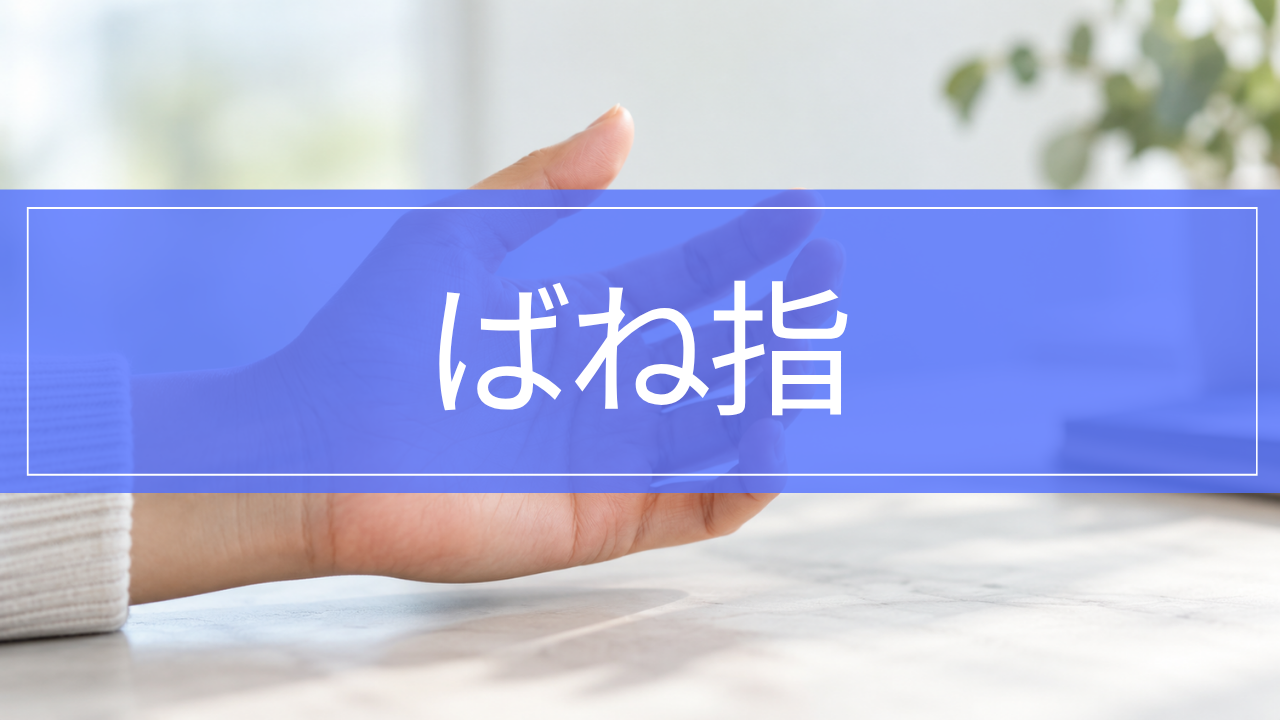 ばね指(弾発指)|指がカクッと引っかかる原因・治療・リハビリ
