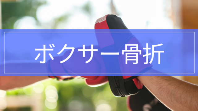 ボクサー骨折｜小指側の手の腫れ・痛みと治療、リハビリ・復帰