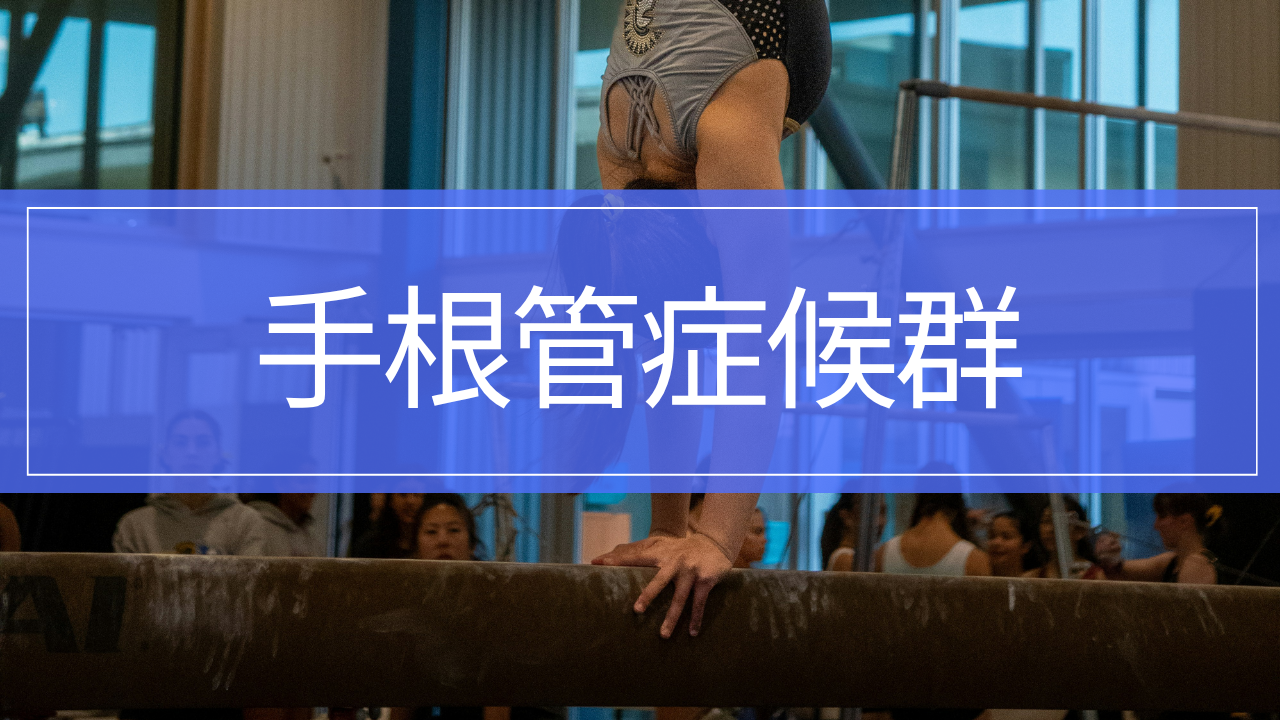 手根管症候群|親指・人差し指・中指のしびれ、原因・治療とリハビリ