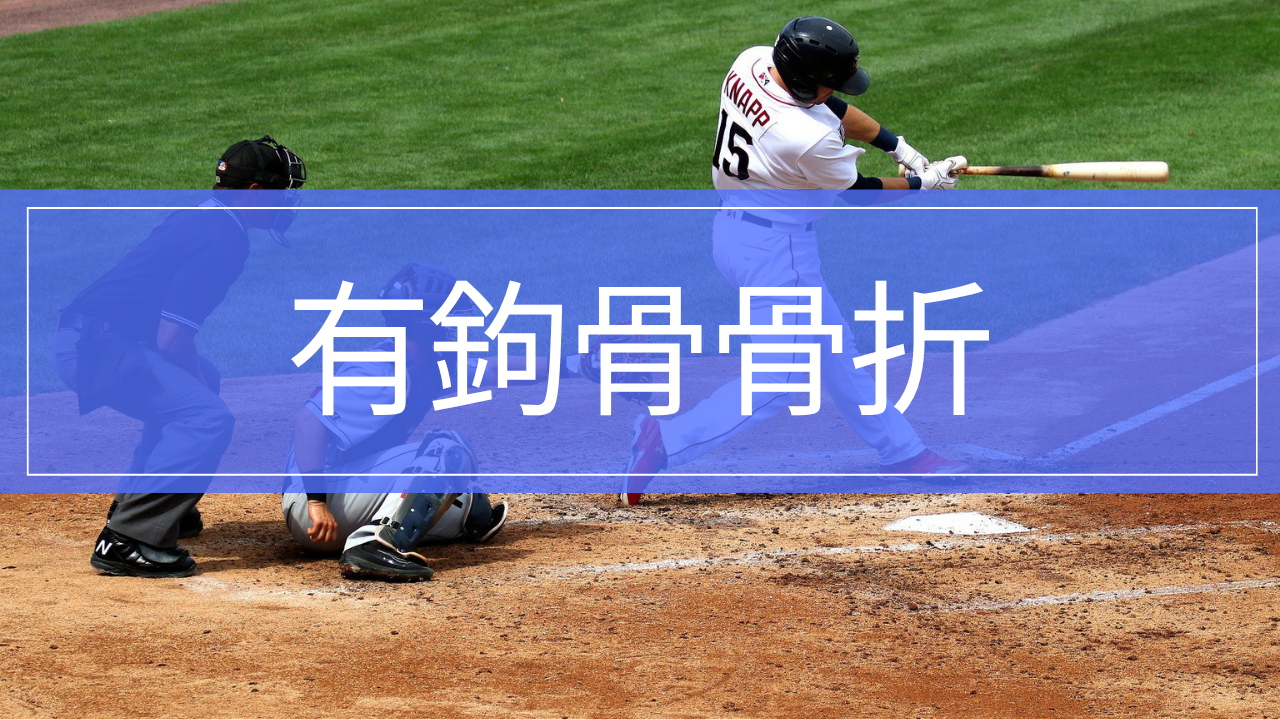 有鉤骨鉤骨折|手のひら小指側の痛み・治療・スポーツ復帰