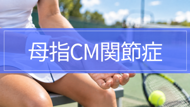 母指CM関節症｜親指の付け根が痛い原因・治療・リハビリ