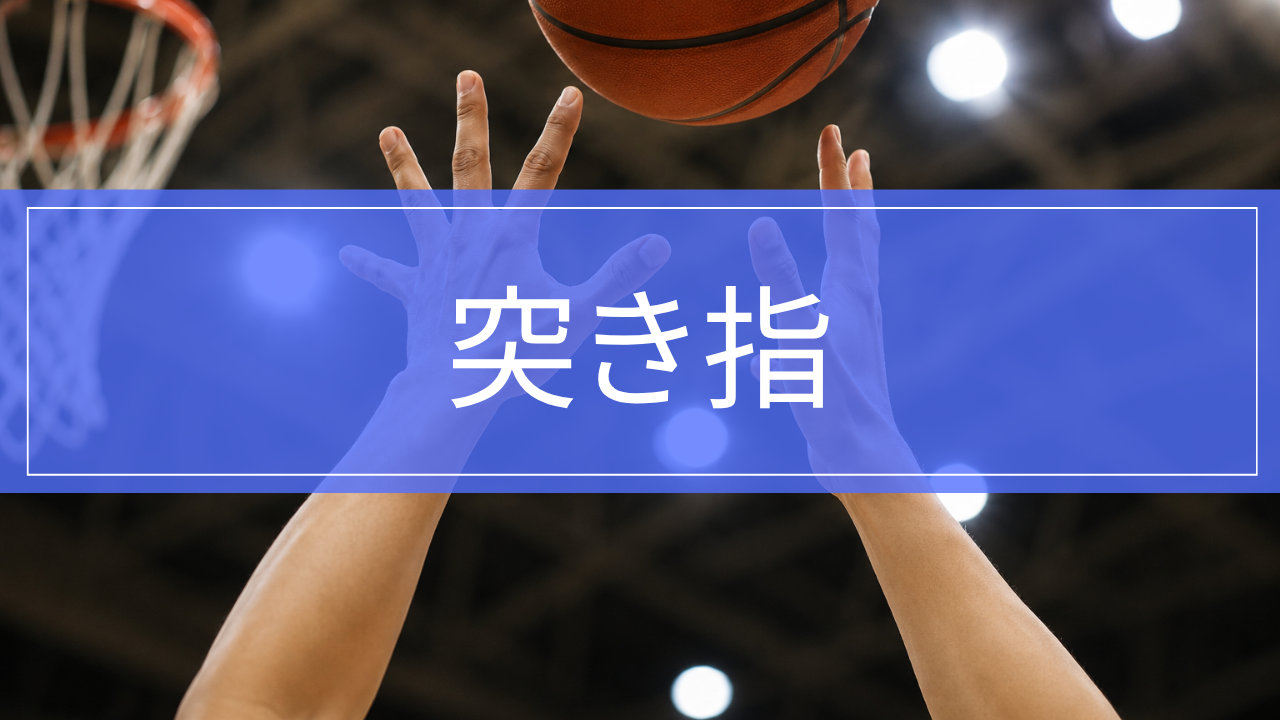 突き指の症状・治療・復帰|指が腫れた・伸びない時は?