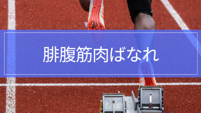 腓腹筋肉ばなれ｜ふくらはぎの痛み・治療・リハビリ・復帰