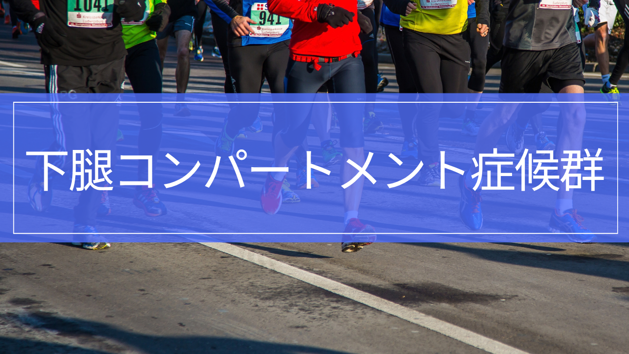 下腿コンパートメント症候群|走るとすねが痛い原因・治療・リハビリ