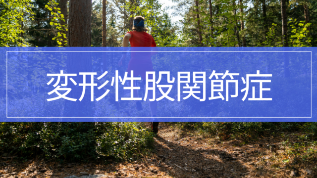 変形性股関節症｜症状・治療・リハビリ｜足の付け根が痛い