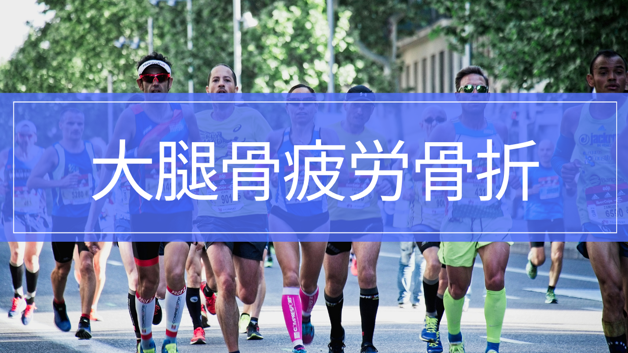 大腿骨疲労骨折|鼠径部・太ももの痛みと治療・リハビリ・復帰