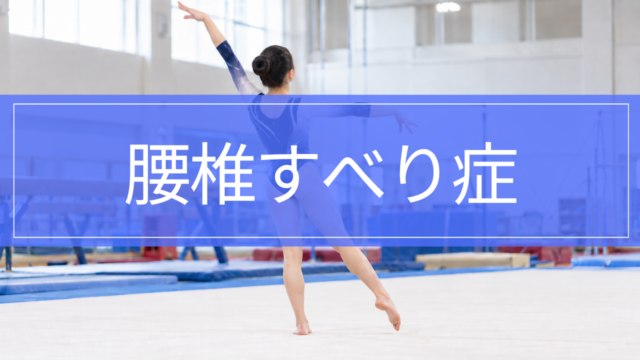 腰椎すべり症｜症状・治療・リハビリとスポーツ復帰