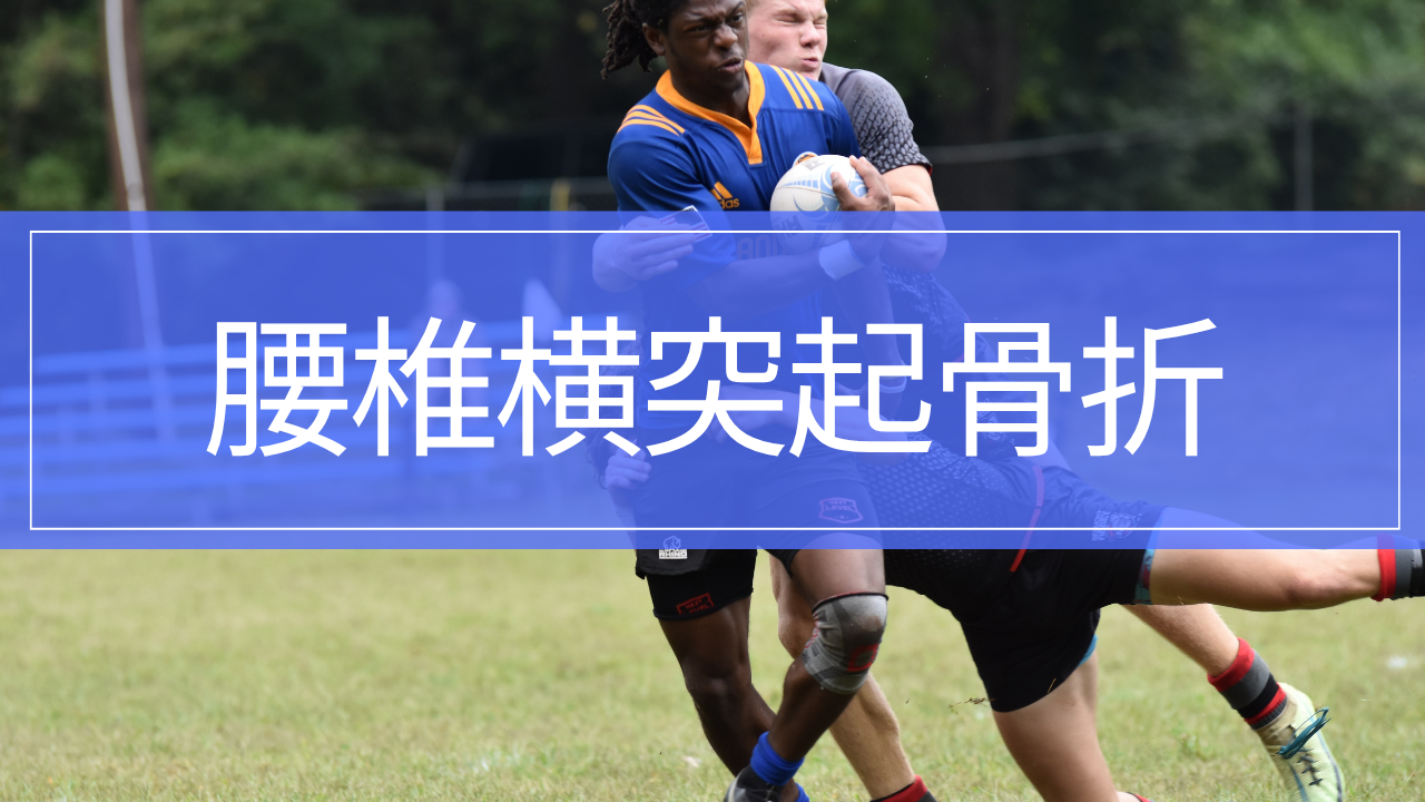 腰椎横突起骨折|腰をぶつけて痛い?症状・治療・リハビリ・復帰